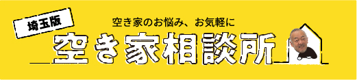 埼玉版　建都コーポレーションの空き家相談所