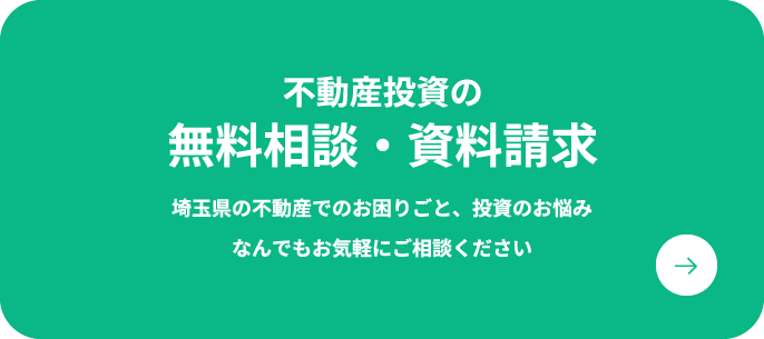 不動産投資の無料相談・資料請求