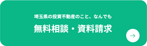 無料相談・資料請求