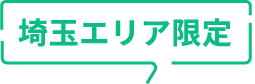 埼玉エリア限定